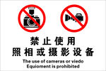 禁止使用照相或摄影设备