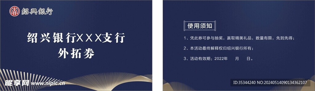 绍兴银行 优惠券 礼品券