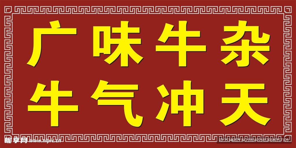 牛杂