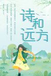 诗和远方