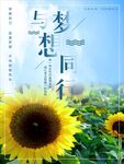 与梦想同行