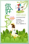 你好5月
