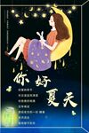 你好夏天