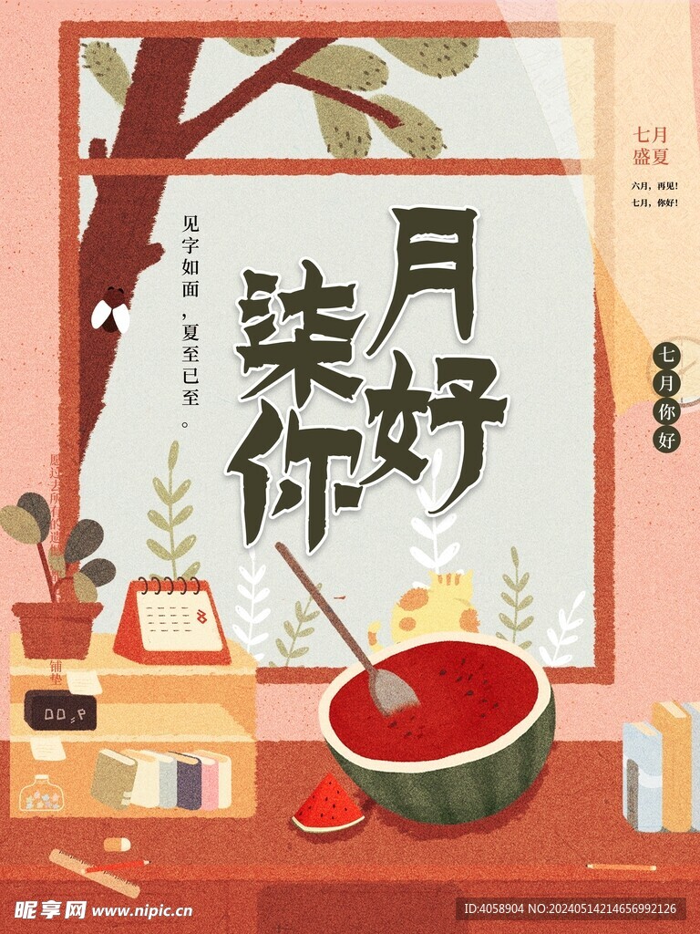 你好七月