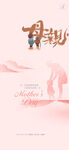 粉色母亲节快乐海报