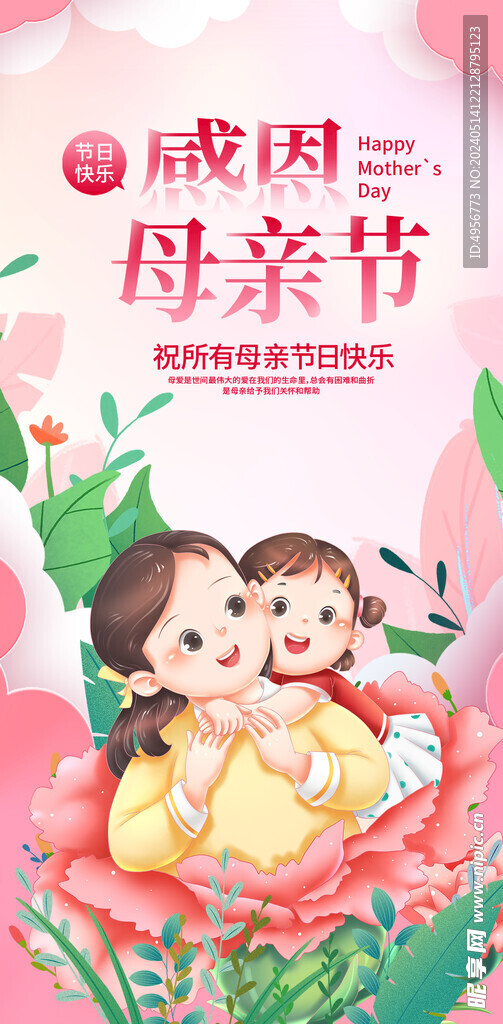 粉色母亲节快乐海报