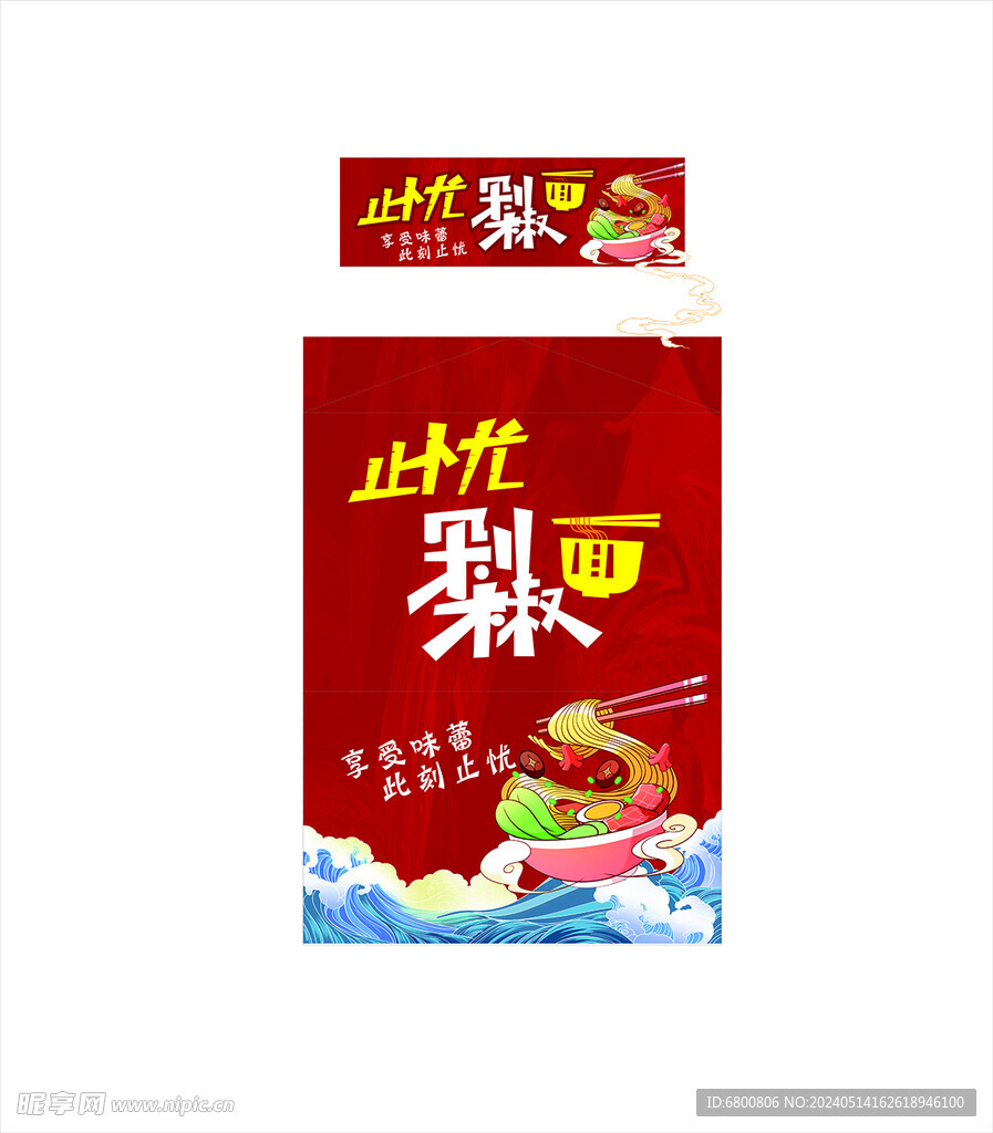 剁椒面海报