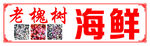 海鲜