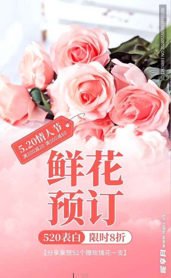 520鲜花海报