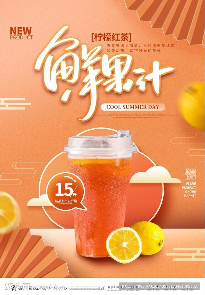 果汁饮品海报