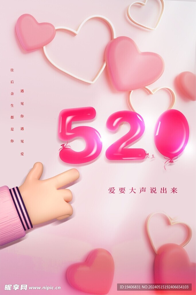 520爱要大声说出来