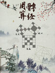 算经海报
