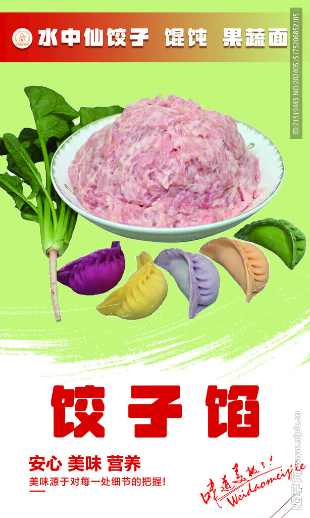 饺子馅