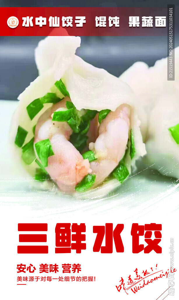 三鲜水饺