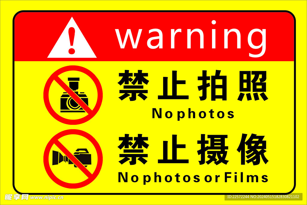 车间禁止拍照 禁止摄像