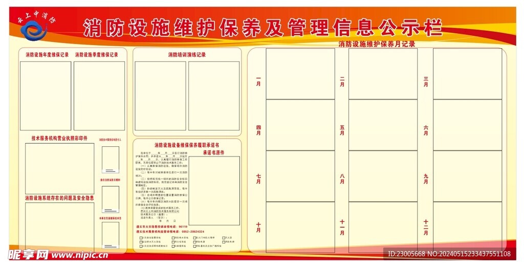 消防设施维护保养及管理信息公示