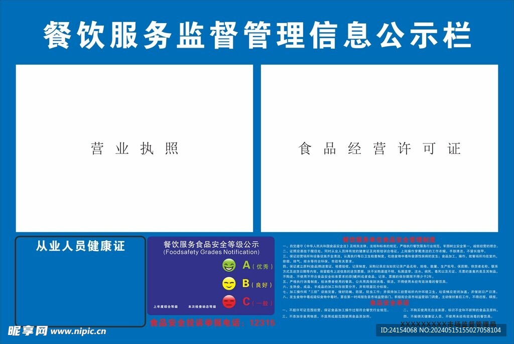 餐饮服务监督管理信息公示栏