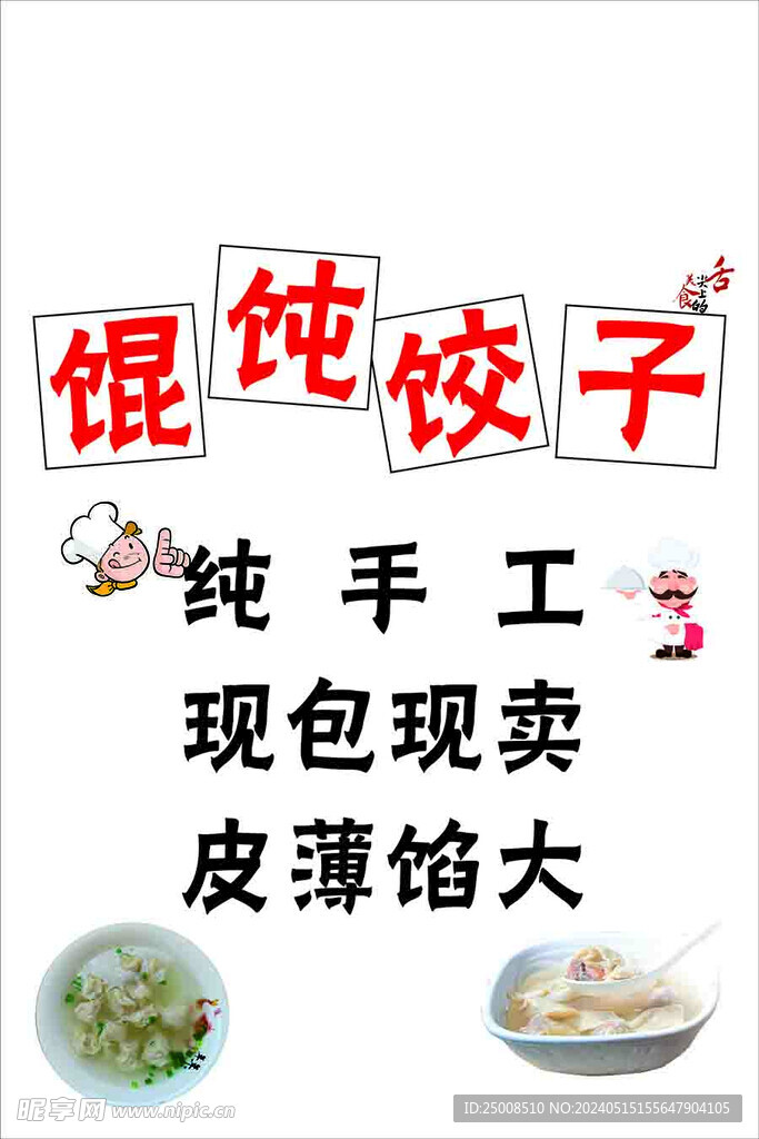 混沌饺子海报