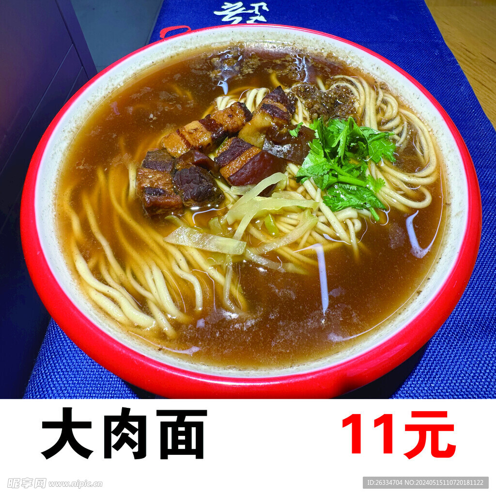 大肉面