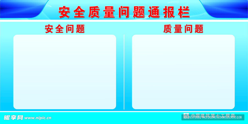 安全质量问题通报栏