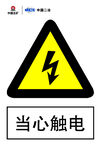 当心触电