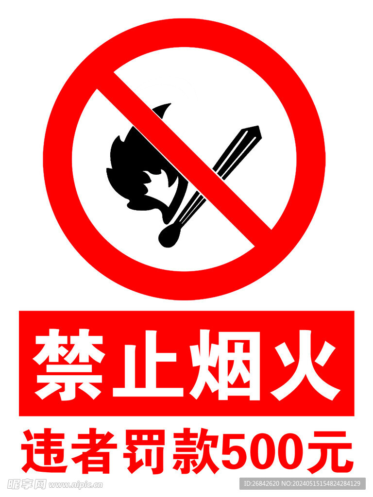 禁止烟火