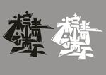 粽情端午字体设计