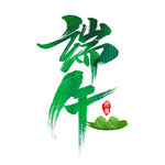 端午 