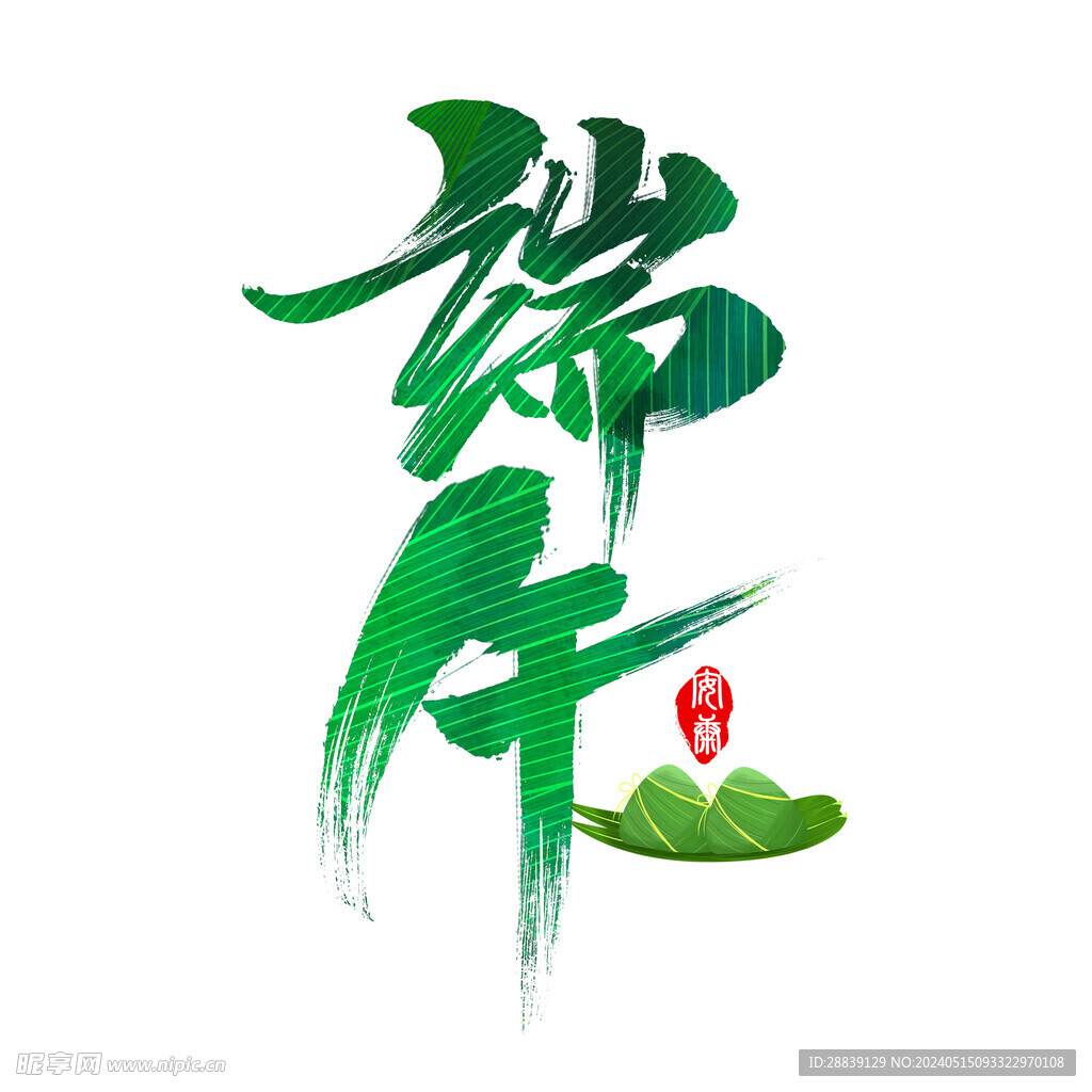 端午 