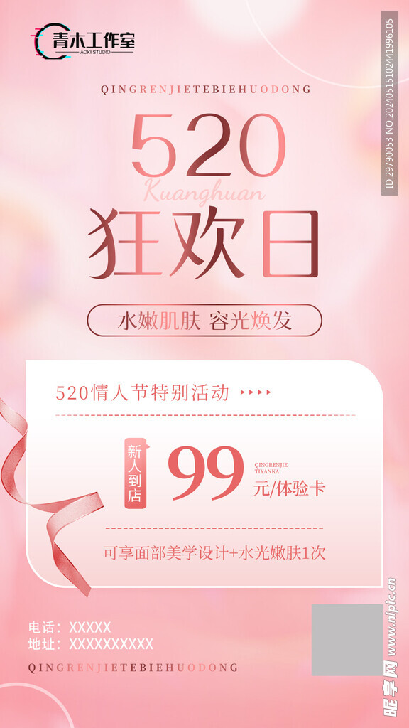 520情人节美容美妆美体海报