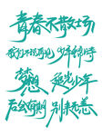 毕业季艺术字毛笔字