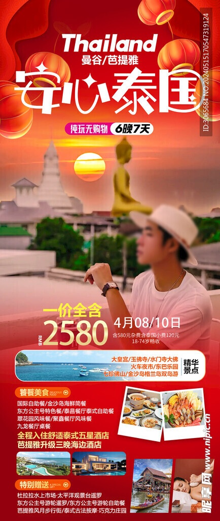 安心泰国