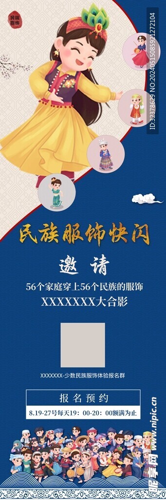民族服饰体验海报