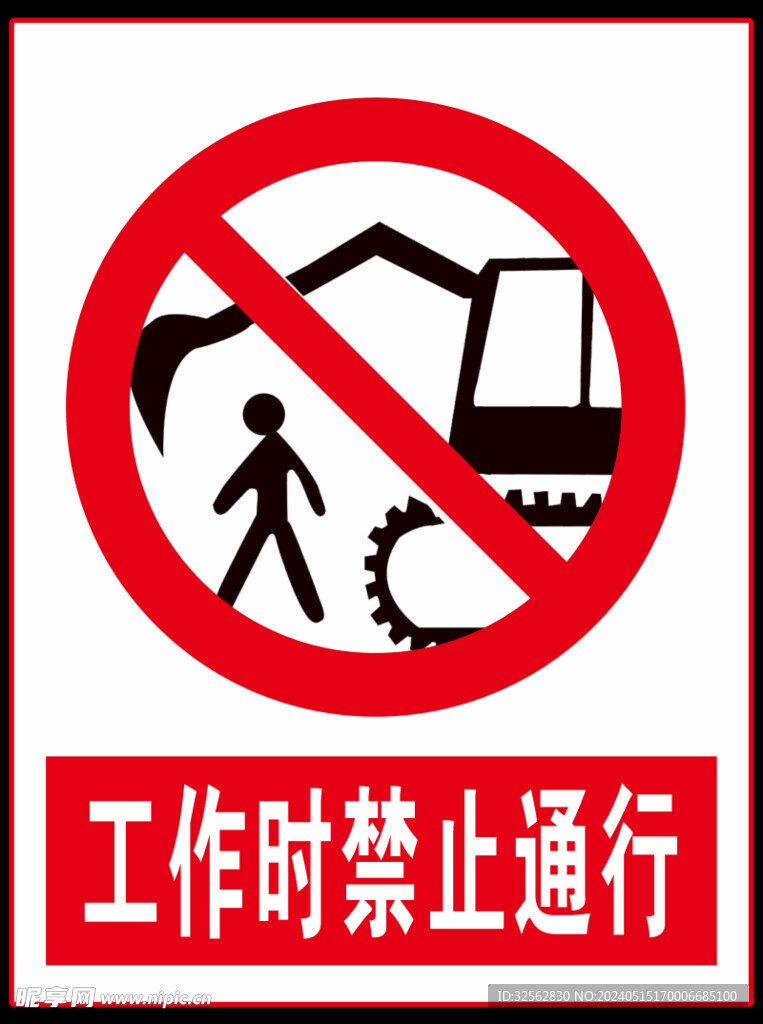 工作时禁止通行