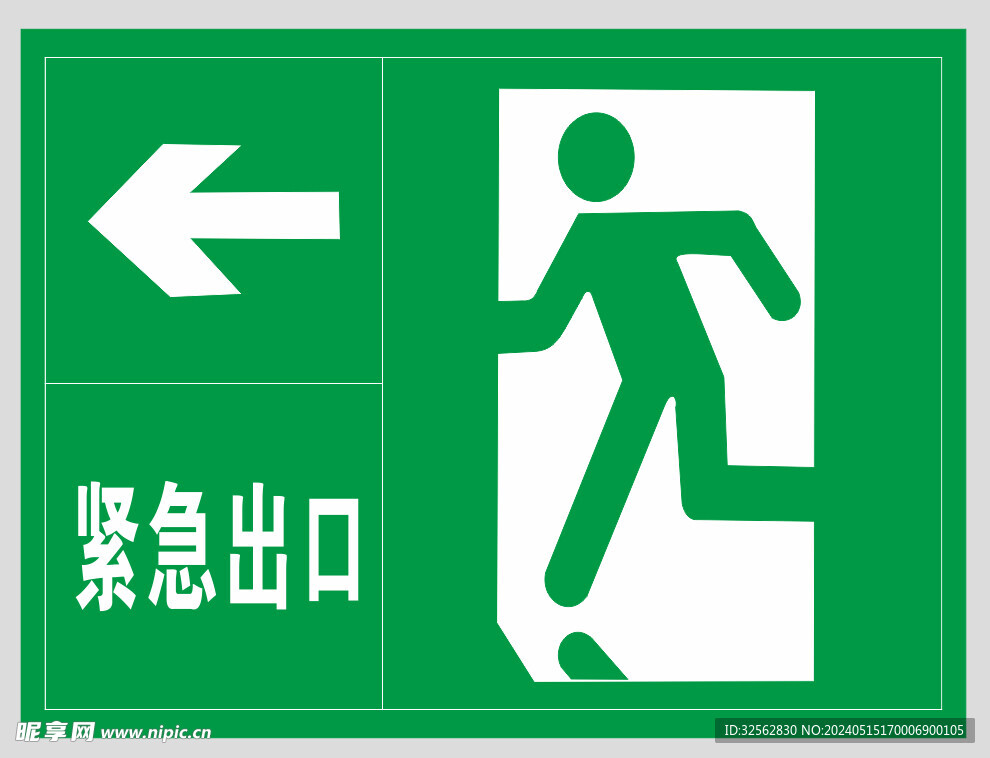 紧急出口