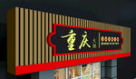 门头