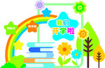 开学美陈