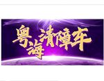 清障车