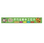 饺子