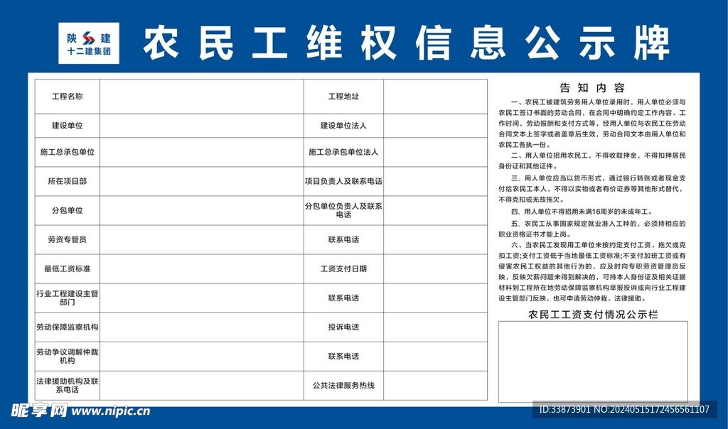 农民工维权信息公示牌