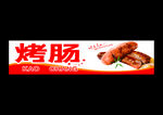 烤肠