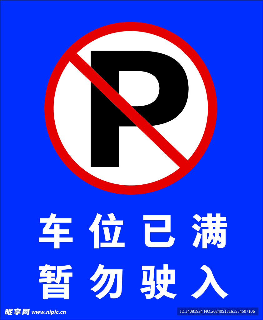 禁止停车