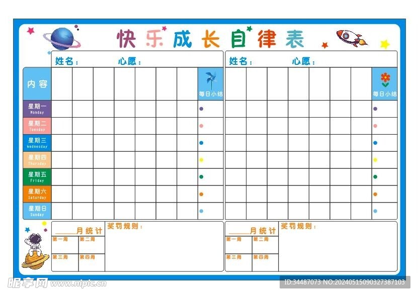 儿童快乐成长作息自律打卡记录表