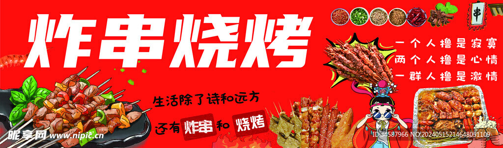 炸串烧烤