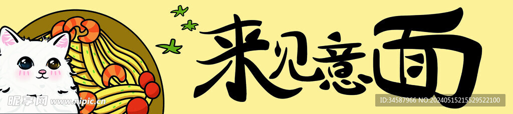 意面