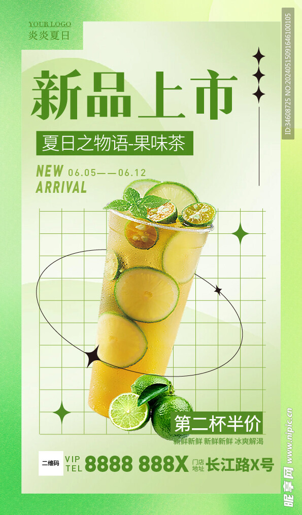 夏果味茶新品上市海报