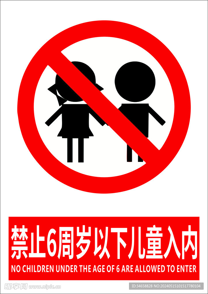 禁止6周岁以下儿童入内 警示牌