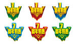 七周年店庆立体字