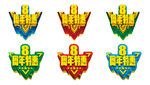八周年店庆立体字
