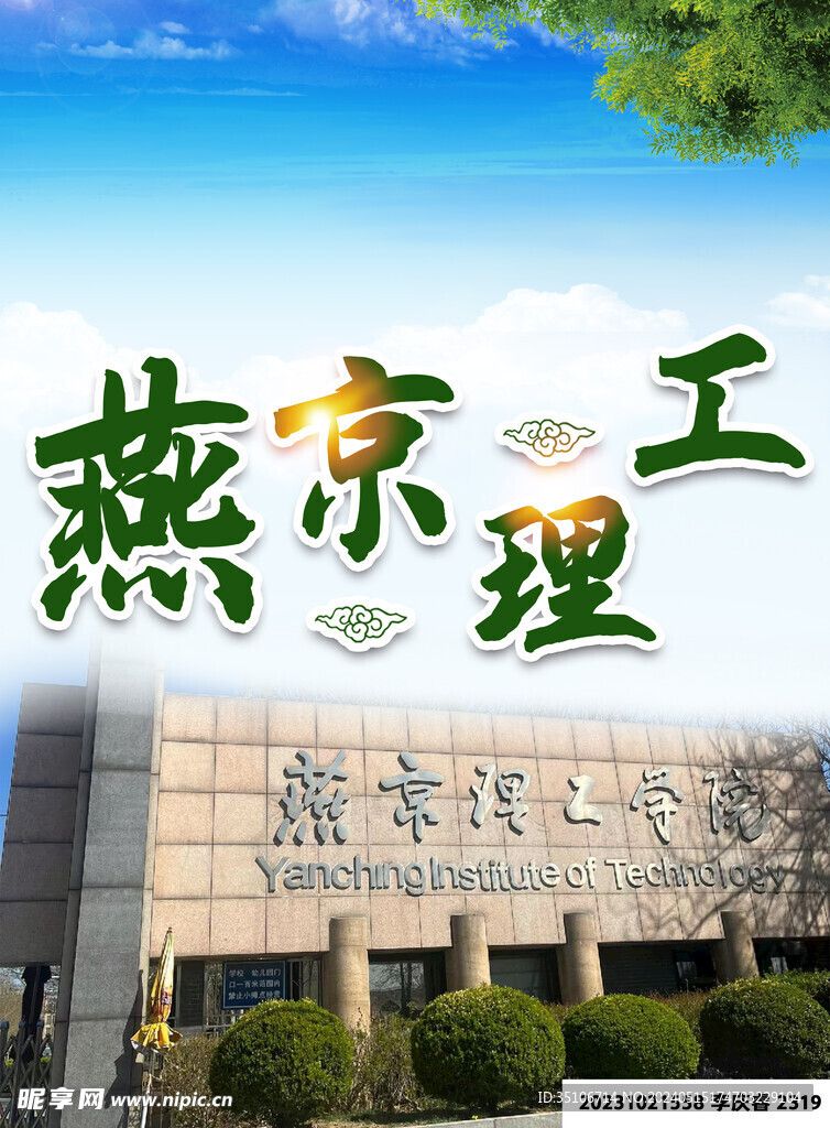 燕京理工学校